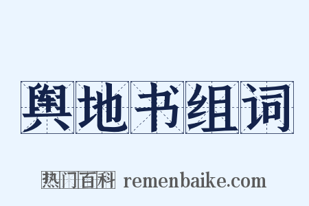 舆地书组词是什么意思的图片